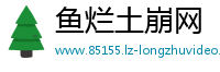 鱼烂土崩网
